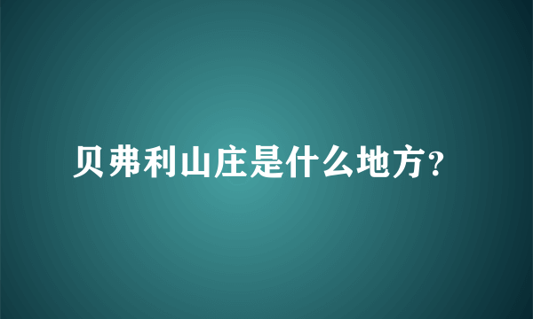 贝弗利山庄是什么地方？