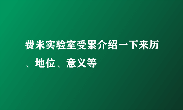 费米实验室受累介绍一下来历、地位、意义等