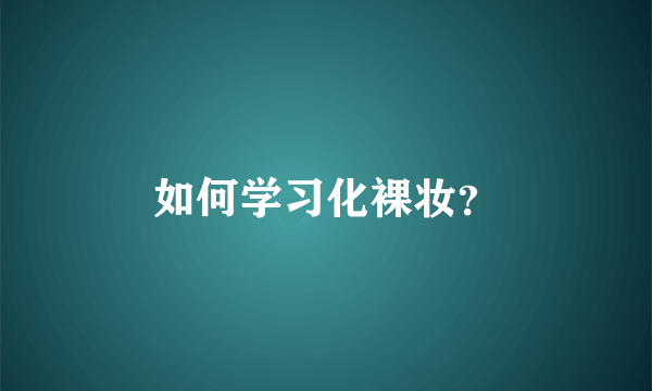 如何学习化裸妆？