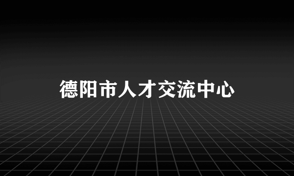 德阳市人才交流中心