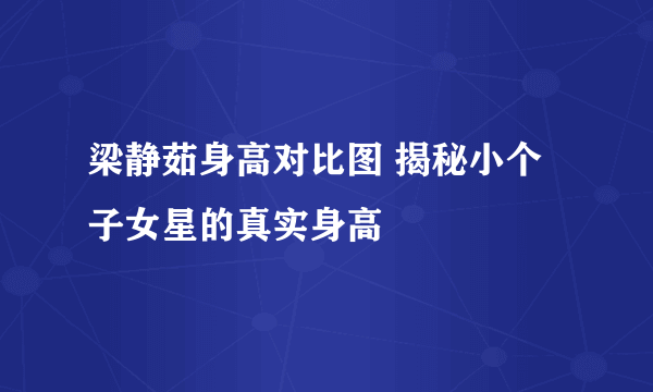 梁静茹身高对比图 揭秘小个子女星的真实身高