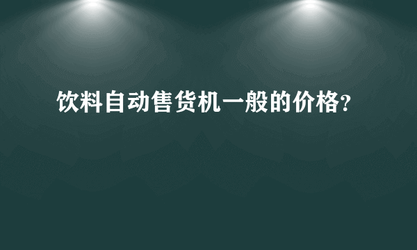 饮料自动售货机一般的价格？