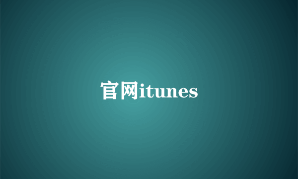 官网itunes