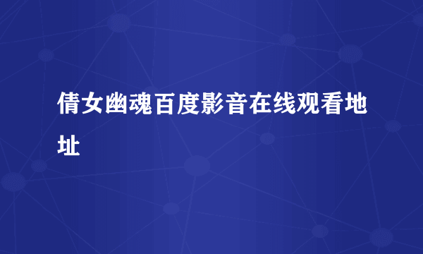 倩女幽魂百度影音在线观看地址