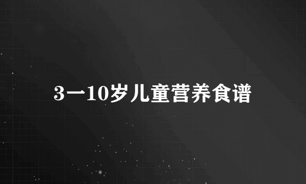 3一10岁儿童营养食谱