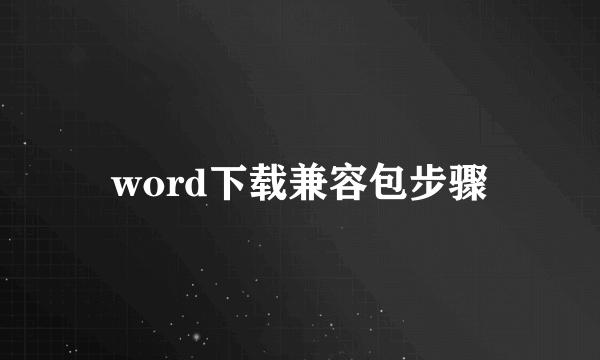 word下载兼容包步骤