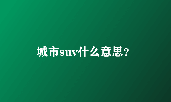 城市suv什么意思？