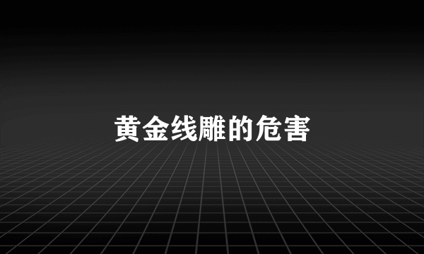 黄金线雕的危害