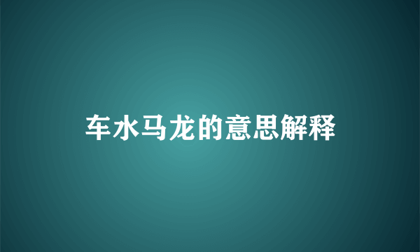 车水马龙的意思解释