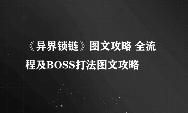 《异界锁链》图文攻略 全流程及BOSS打法图文攻略