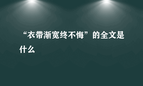 “衣带渐宽终不悔”的全文是什么