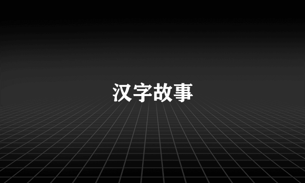 汉字故事