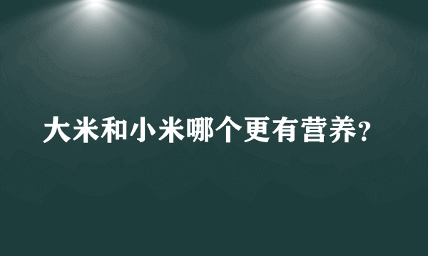 大米和小米哪个更有营养？