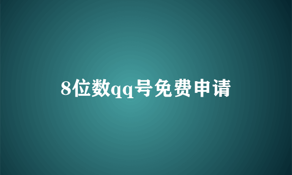 8位数qq号免费申请