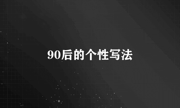 90后的个性写法