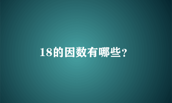 18的因数有哪些？