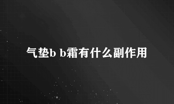 气垫b b霜有什么副作用