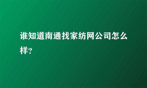 谁知道南通找家纺网公司怎么样？