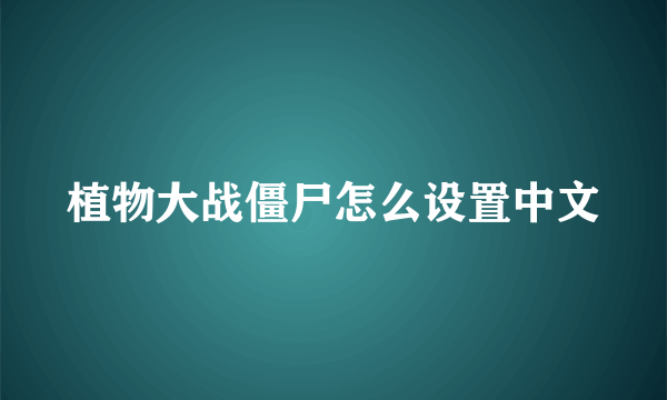 植物大战僵尸怎么设置中文