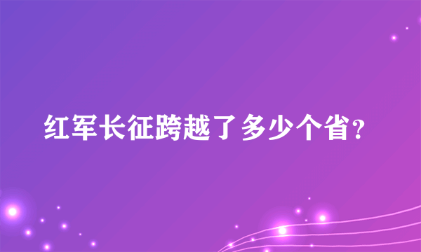 红军长征跨越了多少个省？