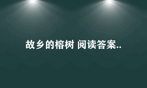 故乡的榕树 阅读答案..