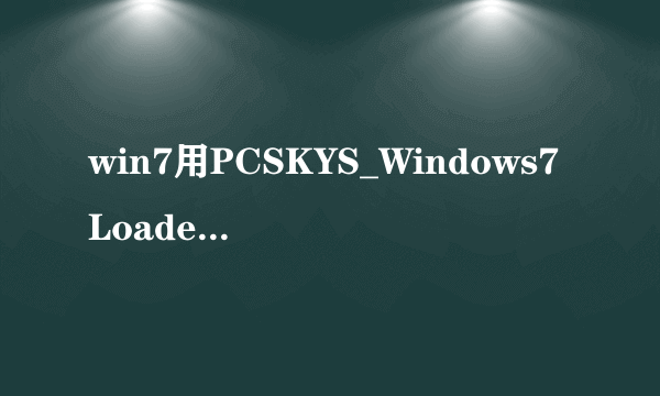 win7用PCSKYS_Windows7Loader_v3.27激活，显示硬盘没有活动分区