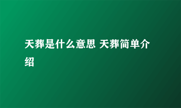 天葬是什么意思 天葬简单介绍