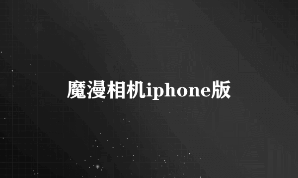 魔漫相机iphone版