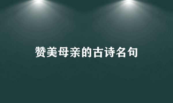 赞美母亲的古诗名句