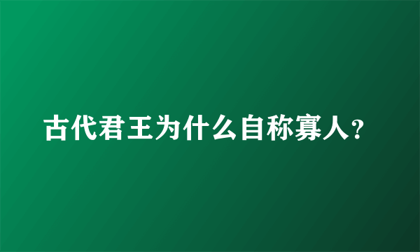 古代君王为什么自称寡人？