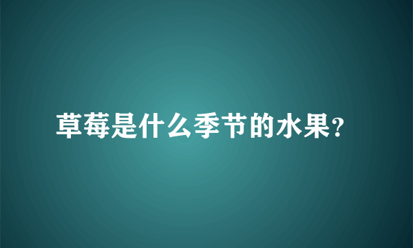 草莓是什么季节的水果？