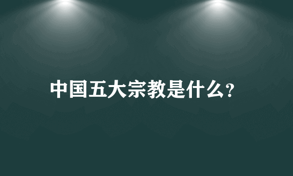 中国五大宗教是什么？