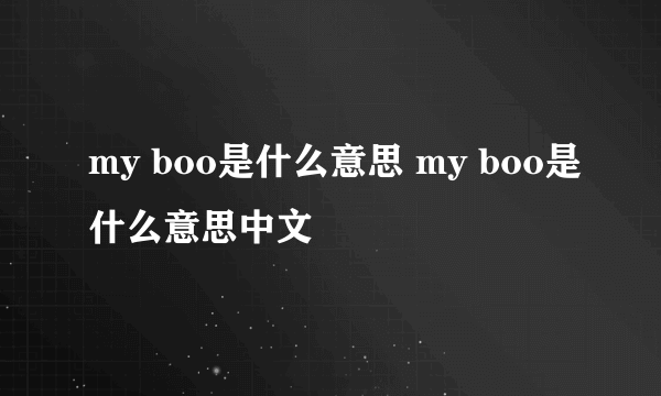 my boo是什么意思 my boo是什么意思中文