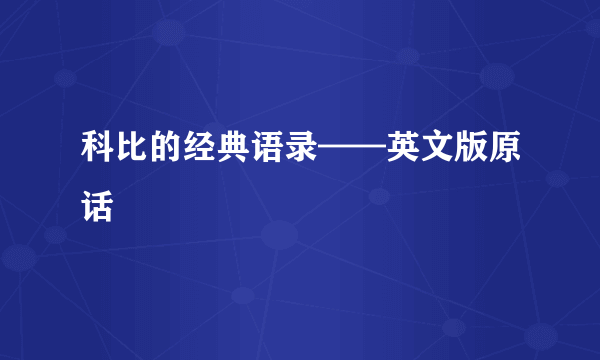 科比的经典语录——英文版原话