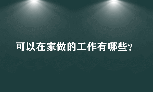 可以在家做的工作有哪些？