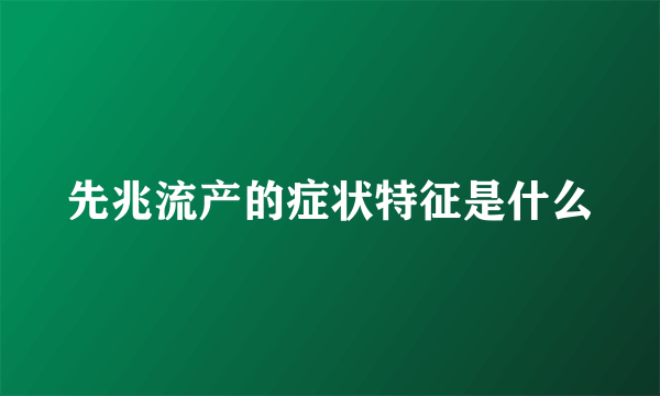 先兆流产的症状特征是什么