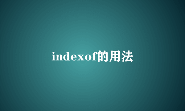 indexof的用法