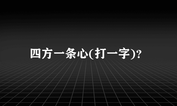 四方一条心(打一字)？