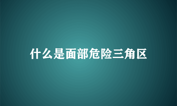 什么是面部危险三角区