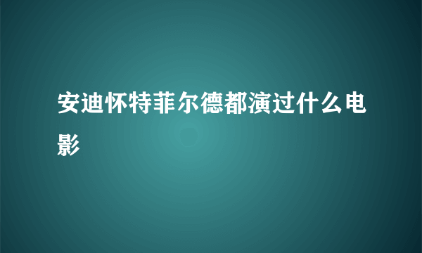 安迪怀特菲尔德都演过什么电影