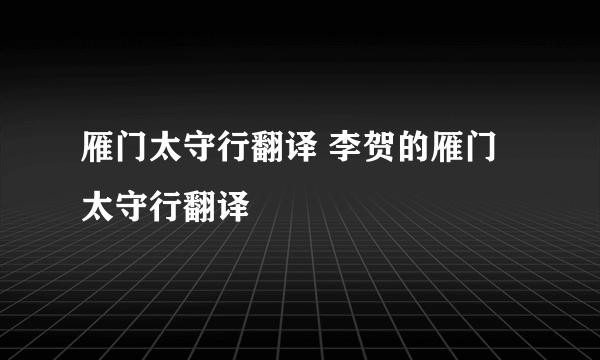 雁门太守行翻译 李贺的雁门太守行翻译