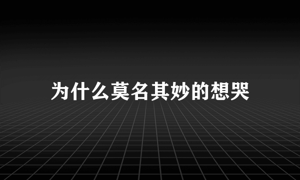 为什么莫名其妙的想哭