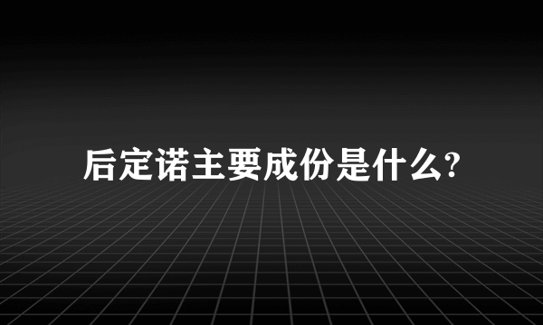 后定诺主要成份是什么?