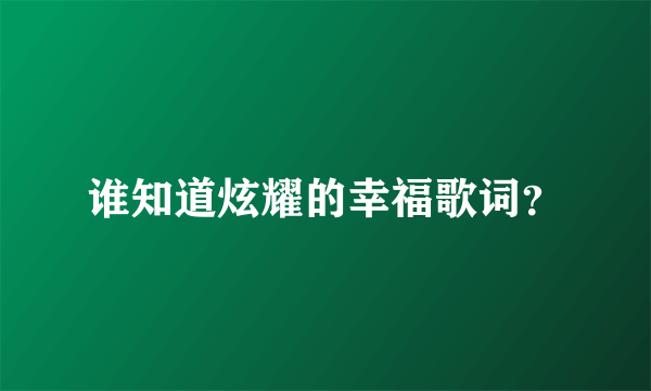 谁知道炫耀的幸福歌词？