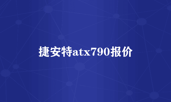 捷安特atx790报价