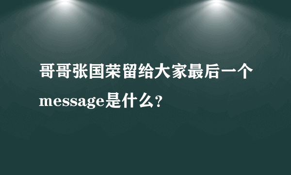 哥哥张国荣留给大家最后一个message是什么？