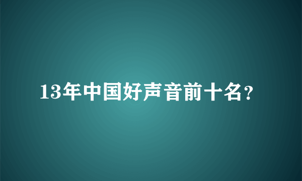 13年中国好声音前十名？