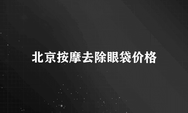 北京按摩去除眼袋价格