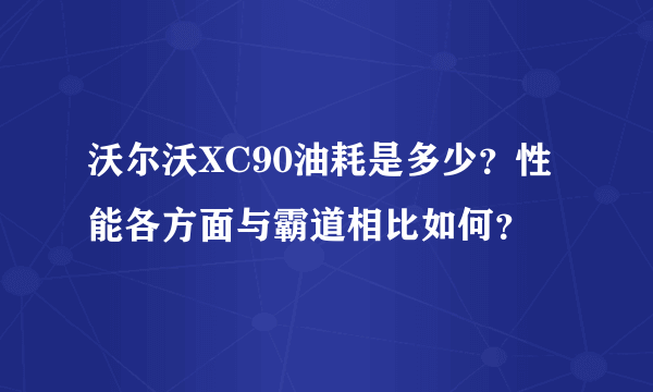 沃尔沃XC90油耗是多少？性能各方面与霸道相比如何？