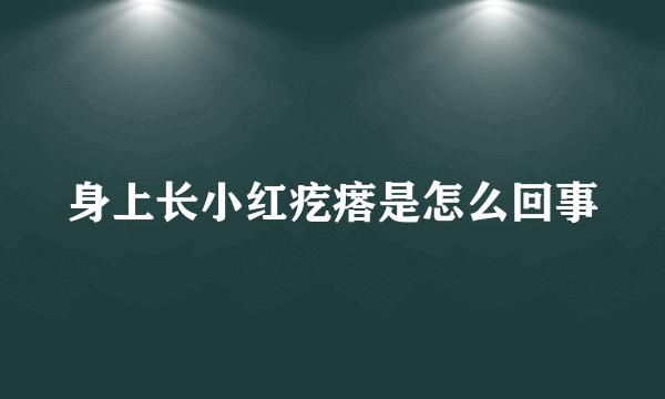 身上长小红疙瘩是怎么回事